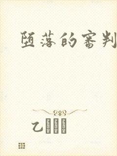 堕落的审判