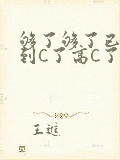 够了够了已经满到C了高C了封面