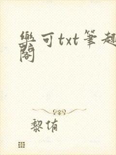 乐可txt笔趣阁