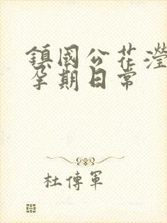镇国公花滢滢的孕期日常