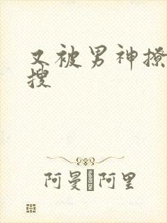 又被男神撩上热搜