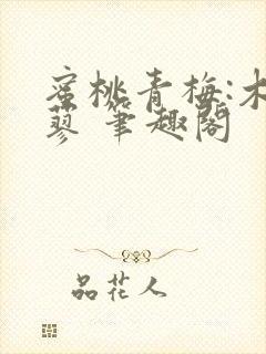 蜜桃青梅:木天蓼 笔趣阁