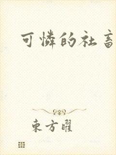 可怜的社畜by