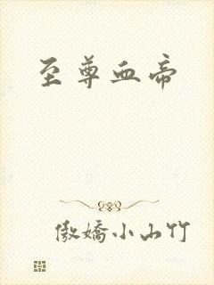 至尊血帝
