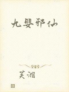 九婴邪仙