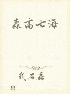 森高七海
