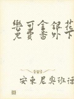 乐可金银花全文免费番外下载