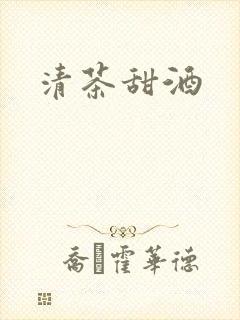 清茶甜酒