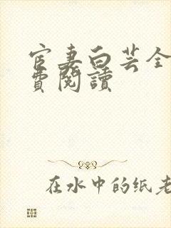 宦妻白芸全集免费阅读