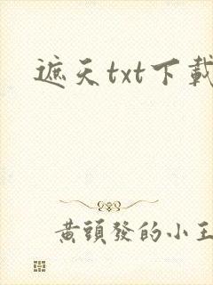 遮天txt下载