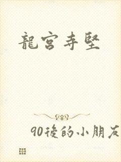 龙宫寺坚