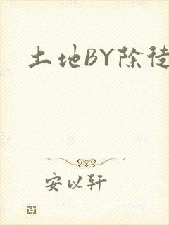 土地BY除徒封面
