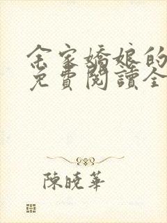 余家娇娘的小说免费阅读全文