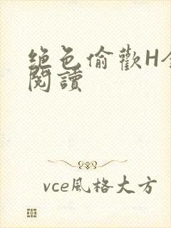 绝色偷欢H全文阅读