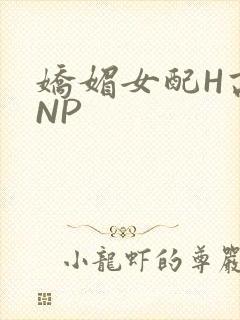 娇媚女配H高汁NP封面