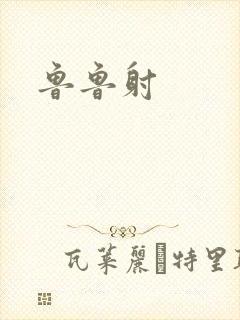 鲁鲁射