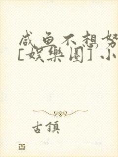 咸鱼不想努力了[娱乐圈] 小说封面