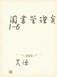 图书管理员雪叶1-6封面