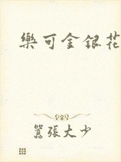 乐可金银花免费