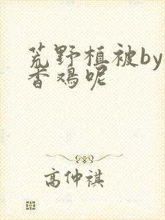 荒野植被by麦香鸡呢