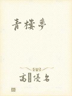 青楼梦封面