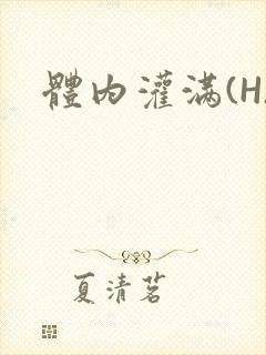 体内灌满(H)