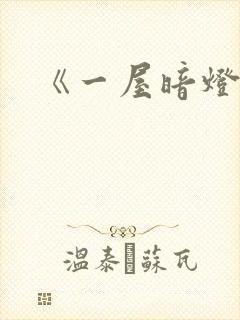 《一屋暗灯》