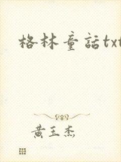 格林童话txt封面