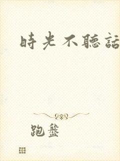 时光不听话