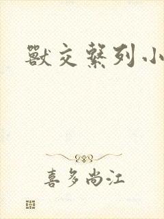 兽交系列小说
