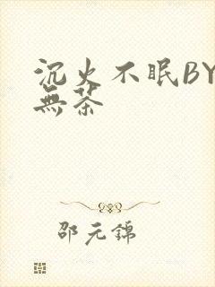 沉火不眠BY诗无茶