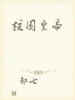 校园皇帝封面