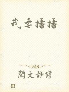 我要播播封面