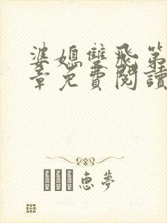 婆媳双飞第70章免费阅读封面