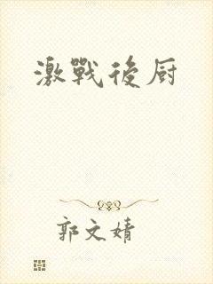 激战后厨
