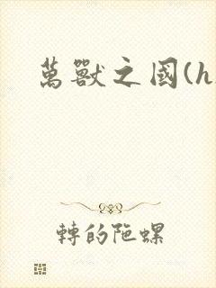 万兽之国(h)
