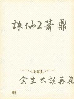 诛仙2萧鼎