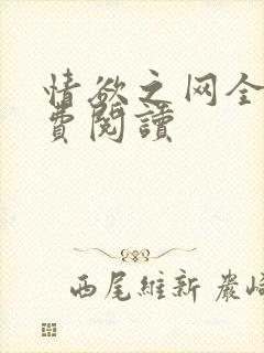 情欲之网全文免费阅读封面