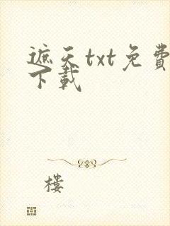 遮天txt免费下载