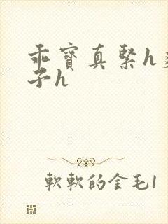 乖宝真紧h爽老子h