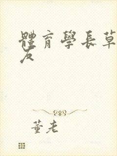 体育学长草了室友封面