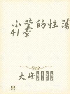 小莹的性荡生活41章封面