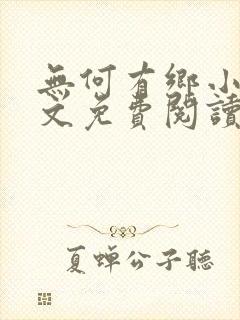 无何有乡小说全文免费阅读