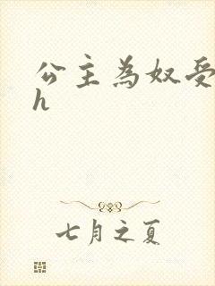 公主为奴受辱记h