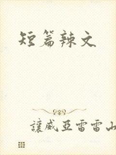 短篇辣文