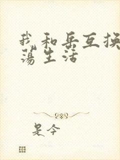 我和岳互换的性荡生活封面