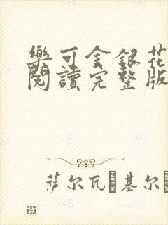 乐可金银花免费阅读完整版
