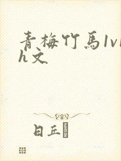 青梅竹马1v1h文