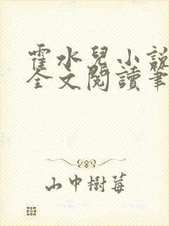 霍水儿小说免费全文阅读笔趣
