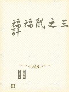 福福鼠之三十六计封面